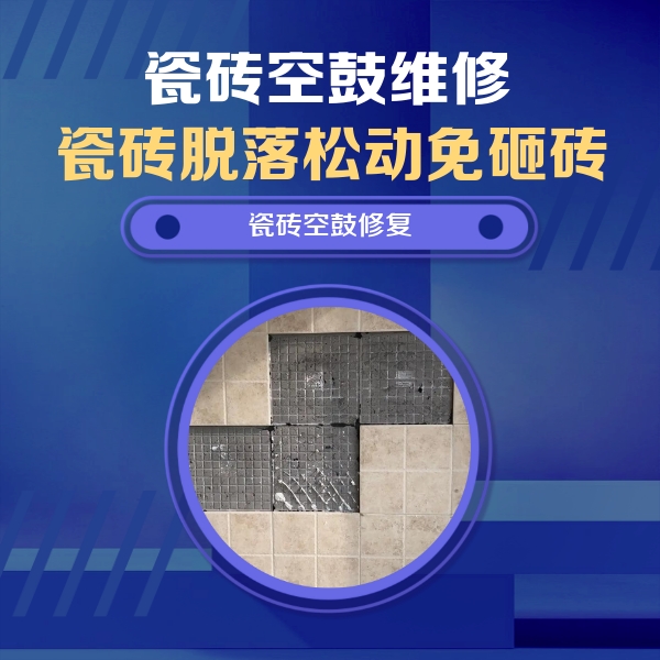 刚察瓷砖空鼓维修公司分享新房瓷砖空鼓是什么原因？新手必懂的基础诱因